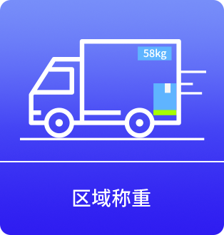 区域称重