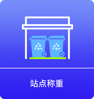 站点称重